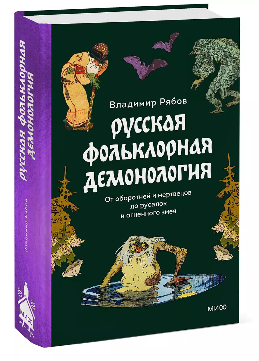 Русская фольклорная демонология. От оборотней и мертвецов до русалок и  огненного змея (Владимир Рябов) - купить книгу с доставкой в  интернет-магазине «Читай-город». ISBN: 978-5-00214-244-6