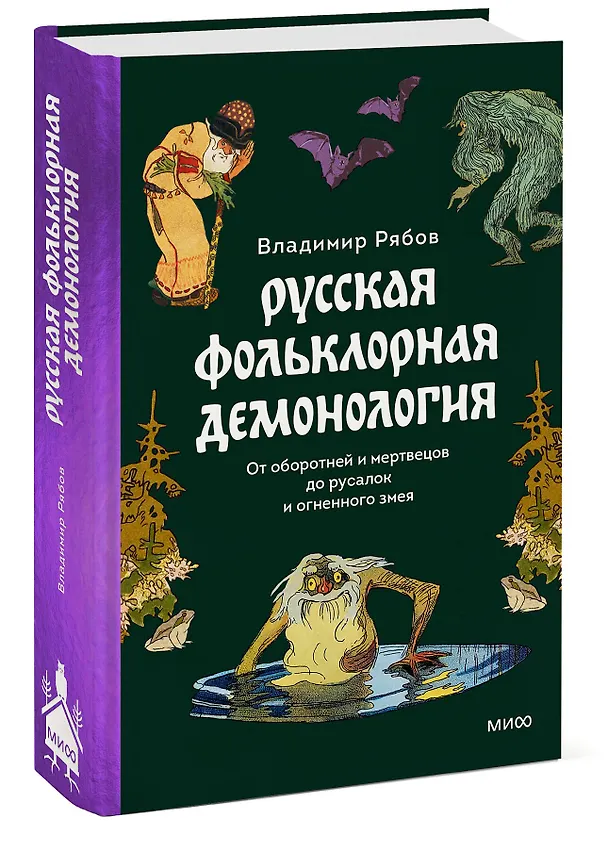 Книга Русская фольклорная демонология. От оборотней и мертвецов до русалок и огненного змея (Владимир Рябов) — 5