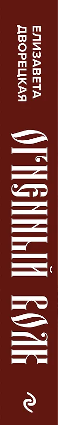 Книга Огненный волк (Елизавета Дворецкая) — 4
