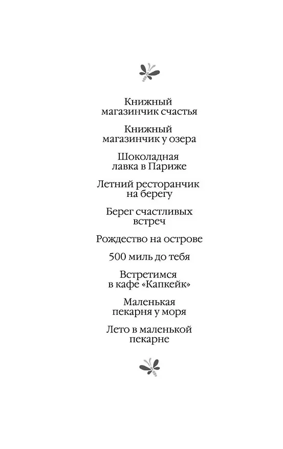 Книга Маленькая пекарня у моря (Дженни Колган) — 5