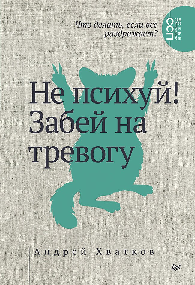 

Не психуй! Забей на тревогу