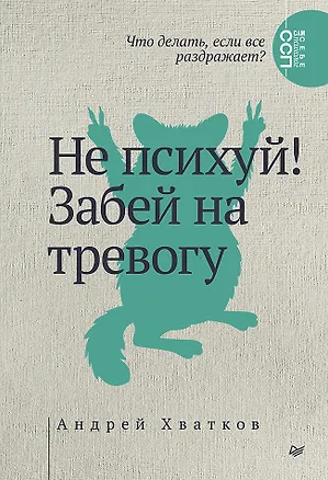 Книга Не психуй! Забей на тревогу (Андрей Хватков)