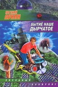 Бытиё наше дырчатое : [сб.]