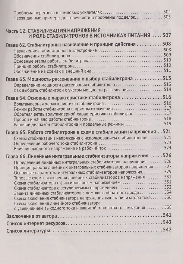 Книга Источники питания. От азов до создания и ремонта практических устройств. С QR-кодами для перехода к необходимым ресурсам (Дмитрий Алексеев) — 12
