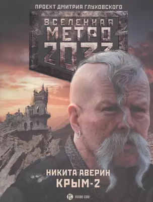 Метро 2033. Крым-2. Остров Головорезов: фантастический роман — 2435695 — 1