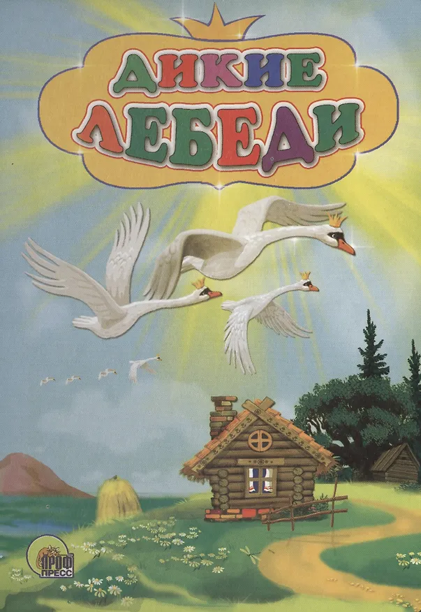 Книга Дикие лебеди () — 1