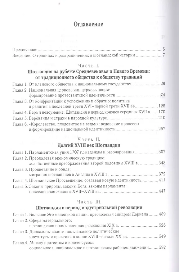 Книга Шотландия в Новое время в поисках идентичностей (Виктор Апрыценко) — 2