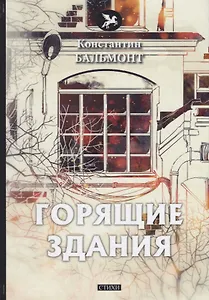 Горящие здания: стихи