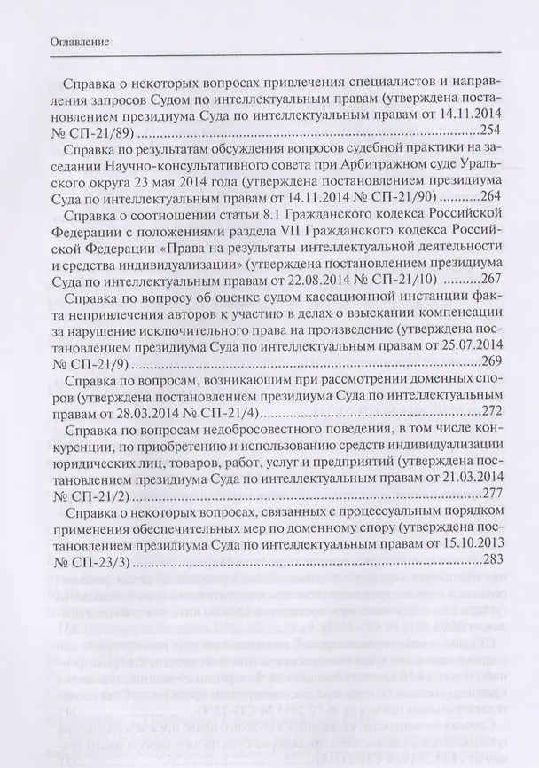 Книга Защита интеллектуальных прав: законодательные ошибки при определении статуса и компетенции специализированных органов, разрешающих дела в сфере промышленной собственности. Учебное пособие () — 5