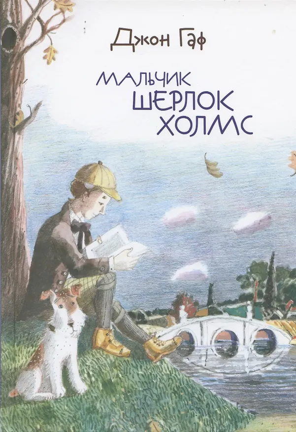 Книга Джон Гаф. Мальчик Шерлок Холмс (Сергей Белорусец) — 1