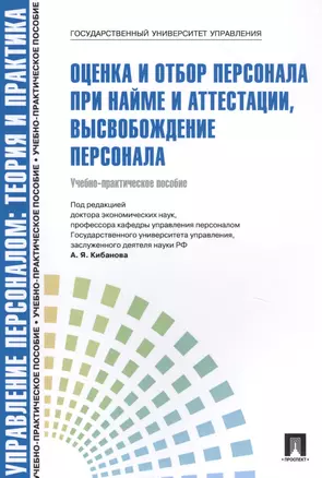 Управление персоналом.Теория и практика. Оценка и отбор персонала при найме и аттестации, высвобождение персонала. Учебнго-практическое пособие — 2825011 — 1