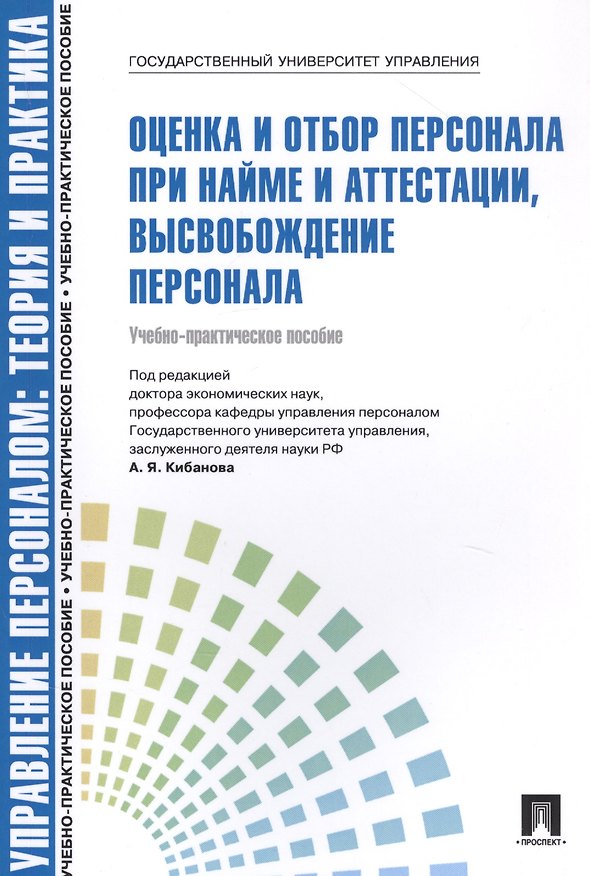 Книга Управление персоналом.Теория и практика. Оценка и отбор персонала при найме и аттестации, высвобождение персонала. Учебнго-практическое пособие () — 1