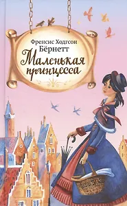 Маленькая принцесса