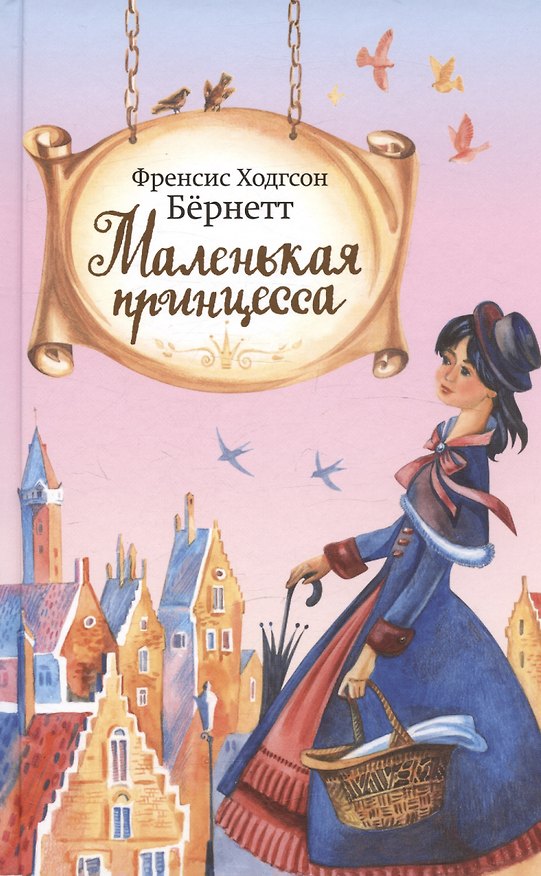 Книга Маленькая принцесса (Фрэнсис Элиза Ходжсон Бёрнетт) — 1