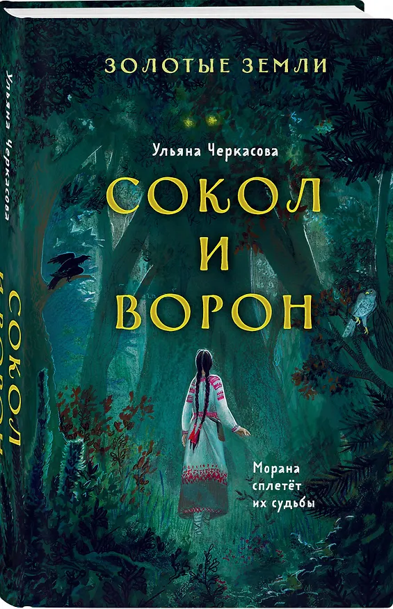 Книга Золотые земли. Сокол и Ворон (Ульяна Черкасова) — 5