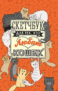 Скетчбук для тех, кто любит кошек