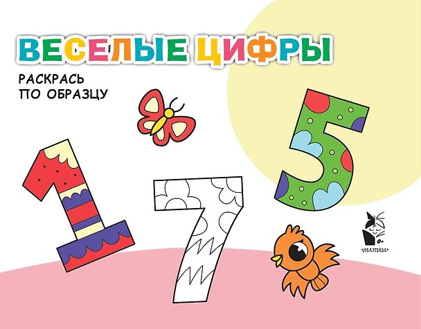 Книга Веселые цифры. Раскрась по образцу () — 1