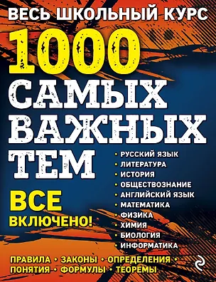 Книга Весь школьный курс. 1000 самых важных тем (Татьяна Белецкая, Татьяна Виноградова, Геннадий Воловичков)