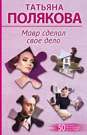 Книга Мавр сделал свое дело (Татьяна Полякова)