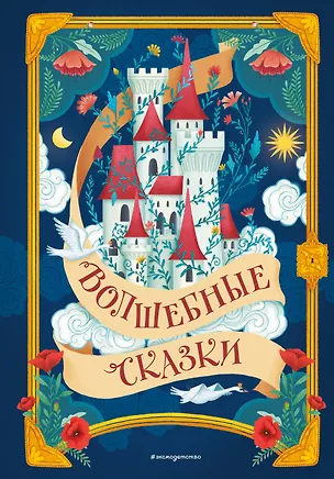 Книга Волшебные сказки (ил. Дж. Капицци) (Ганс Христиан Андерсен, Шарль Перро, Вильгельм Гримм, Якоб Гримм)
