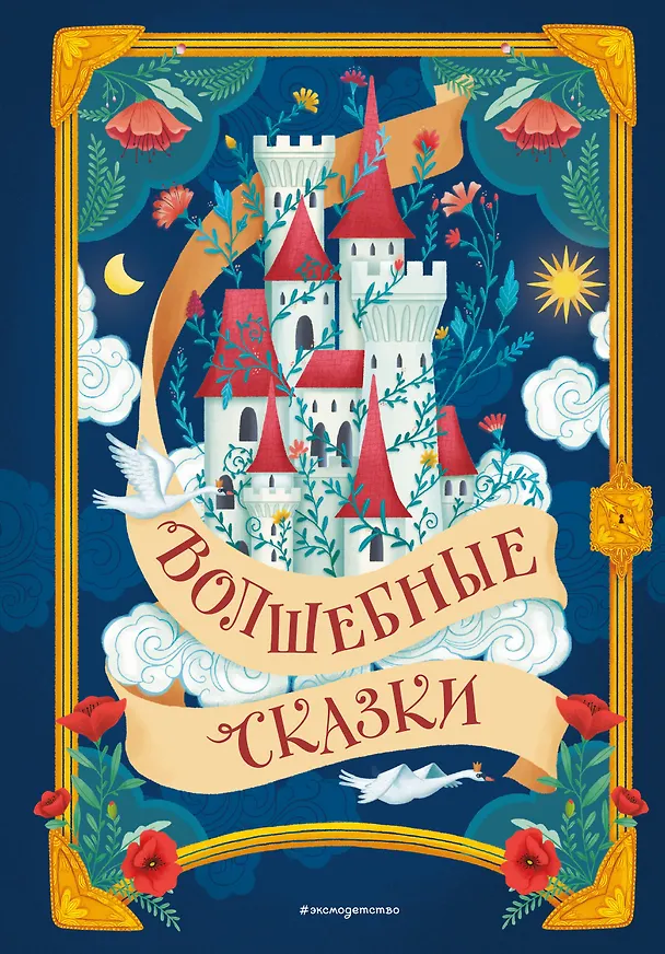 Книга Волшебные сказки (ил. Дж. Капицци) (Ганс Христиан Андерсен, Шарль Перро, Вильгельм Гримм, Якоб Гримм) — 1