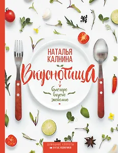 Вкуснотища. Быстро, вкусно и экономно