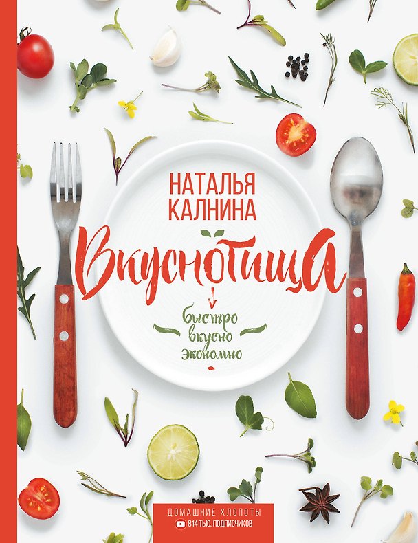 Книга Вкуснотища. Быстро, вкусно и экономно (Наталья Калнина) — 1
