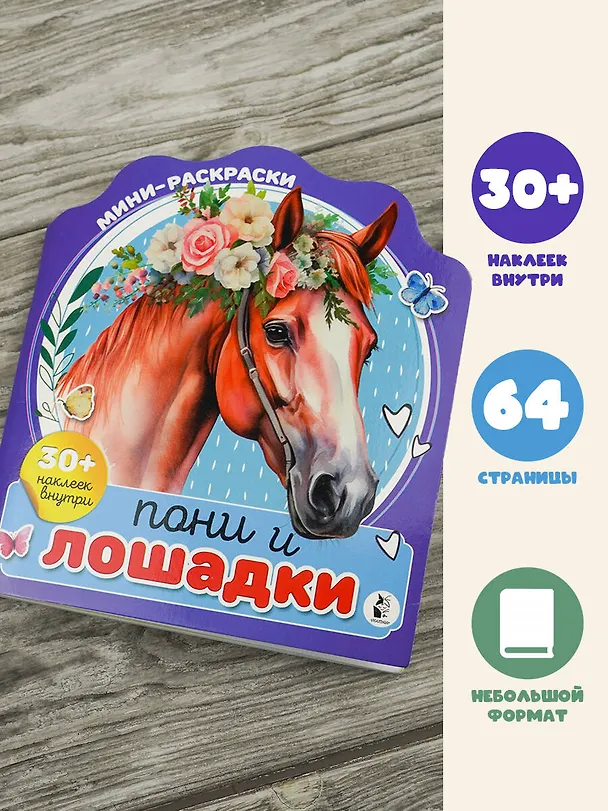 Книга Пони и лошадки () — 4