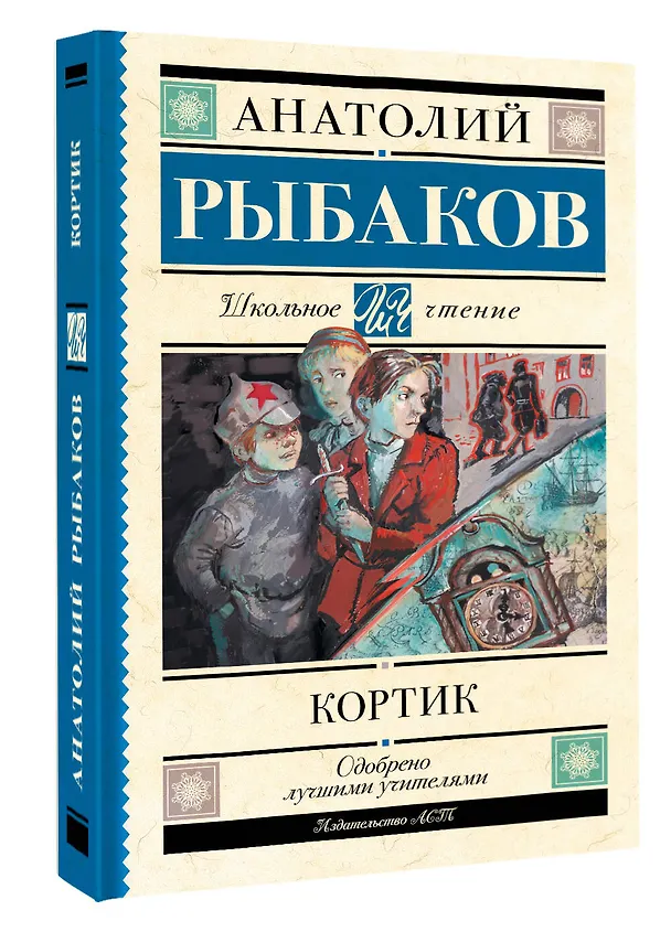 Книга Кортик (Анатолий Рыбаков) — 5