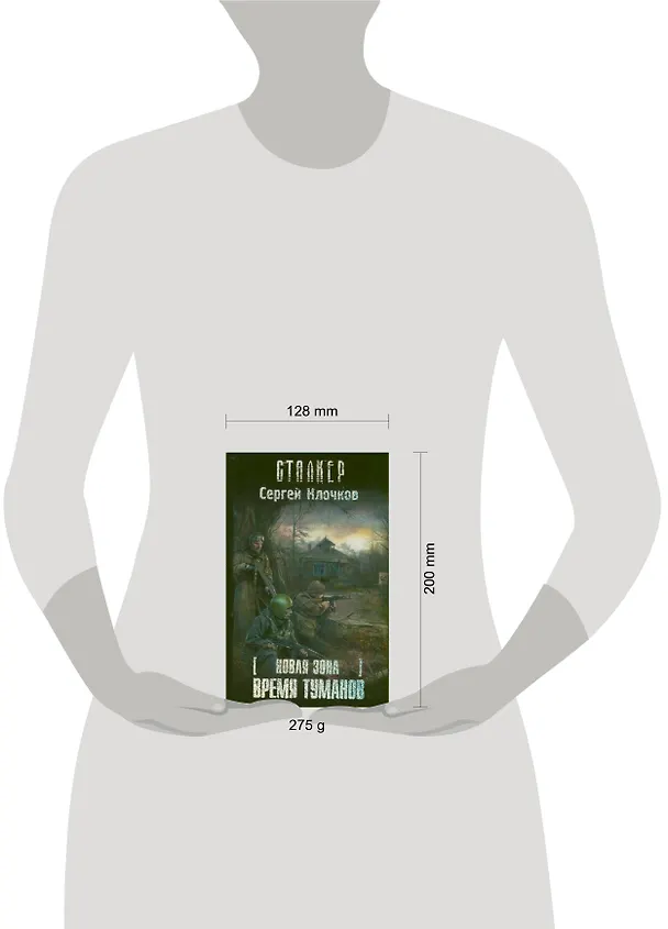 Книга Новая зона. Время туманов : [фантаст. роман] (Сергей Клочков) — 2