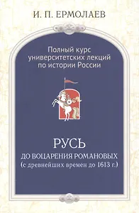 Полный универ.курс лекций по истории России Русь до воцарения Романовых (Ермолаев)