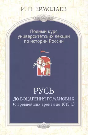 Полный универ.курс лекций по истории России Русь до воцарения Романовых (Ермолаев) — 2591034 — 1