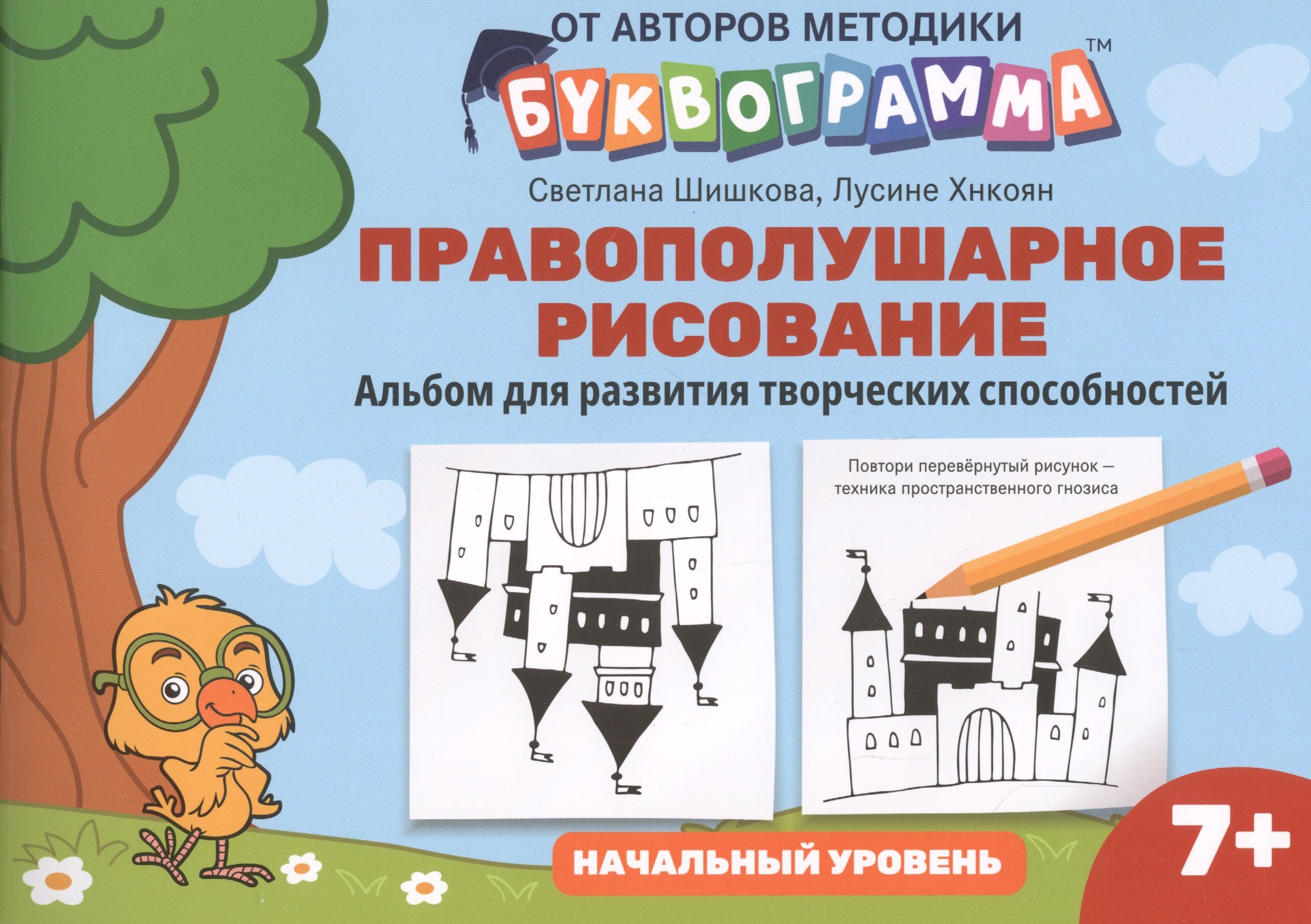 

Правополушарное рисование:альбом для развития твор.способностей:начал.уровень