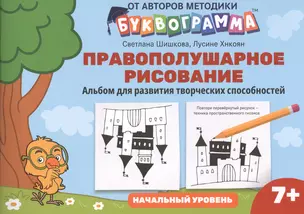 Правополушарное рисование:альбом для развития твор.способностей:начал.уровень — 2815733 — 1