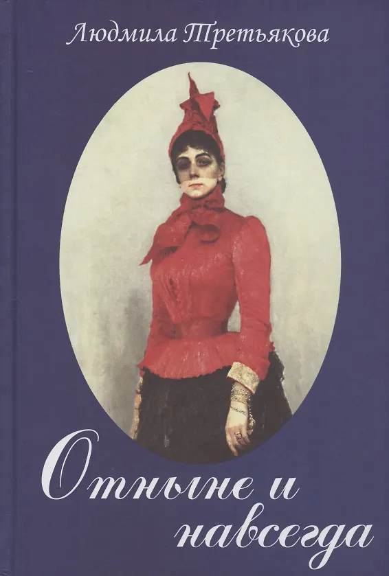Книга Отныне и навсегда (Людмила Третьякова) — 1