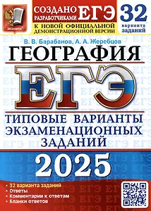 ЕГЭ 2025. География. 32 варианта. Типовые варианты экзаменационных заданий от разработчиков ЕГЭ