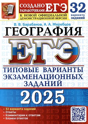 Книга ЕГЭ 2025. География. 32 варианта. Типовые варианты экзаменационных заданий от разработчиков ЕГЭ (Вадим Барабанов, Андрей Жеребцов)
