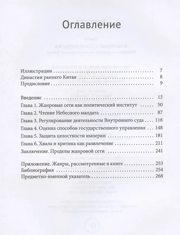 Книга Жанровые сети и империя. Риторика в раннем императорском Китае (Сяо Ю) — 3