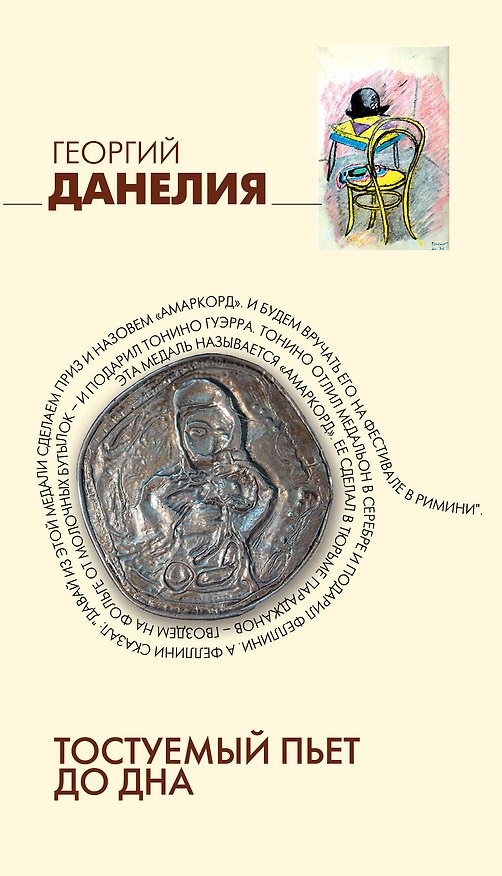 Книга Тостуемый пьет до дна: маленькие истории, байки кинорежиссера (Георгий Данелия) — 1