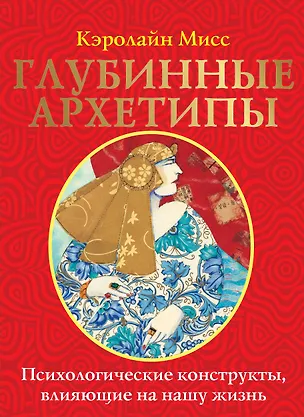 Книга Глубинные архетипы. Психологические конструкты, влияющие на нашу жизнь (Кэролайн Мисс)