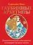Глубинные архетипы. Психологические конструкты, влияющие на нашу жизнь — 3089177 — 1