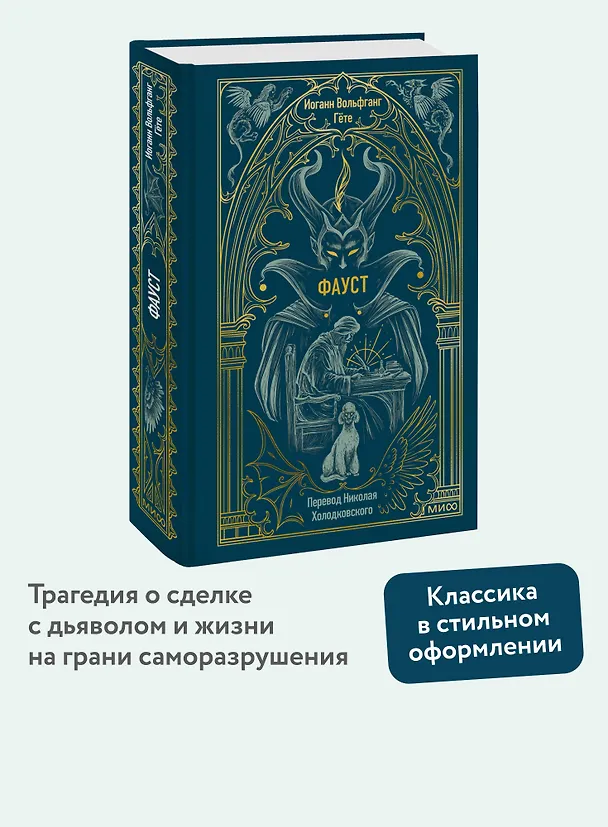Книга Фауст. Вечные истории (Иоганн Вольфганг Гёте) — 7