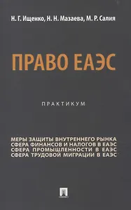 Право ЕАЭС. Практикум.