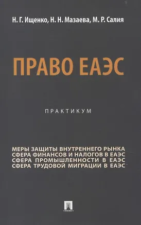 Книга Право ЕАЭС. Практикум. (Наталья Ищенко, Наталья Мазаева, Марианна Салия)