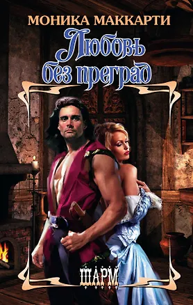 Книга Любовь без преград (Моника Маккарти)