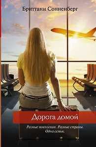 Дорога домой: роман