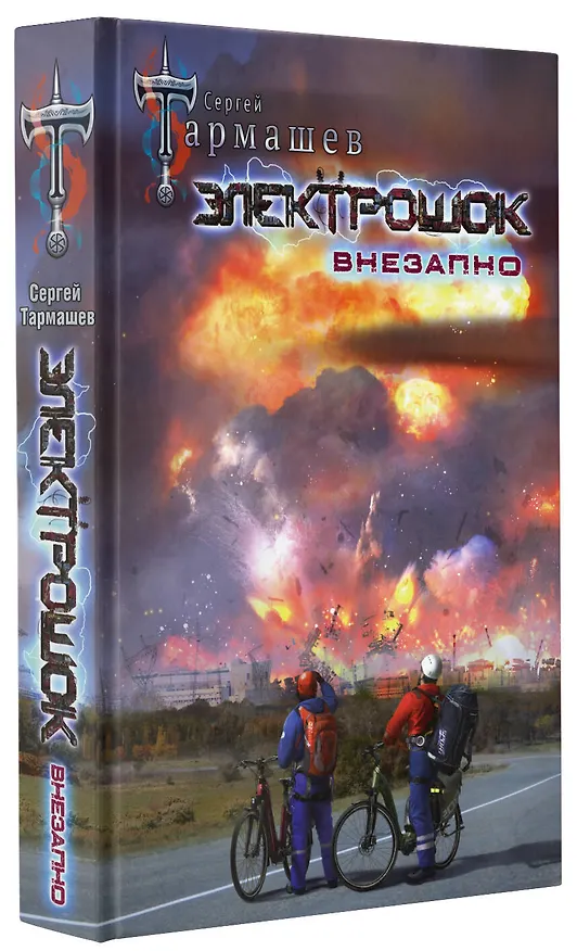 Книга Электрошок. Внезапно (Сергей Тармашев) — 4