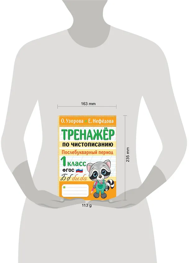 Книга Тренажер по чистописанию. Послебукварный период. 1 класс (Елена Нефедова, Ольга Узорова) — 5