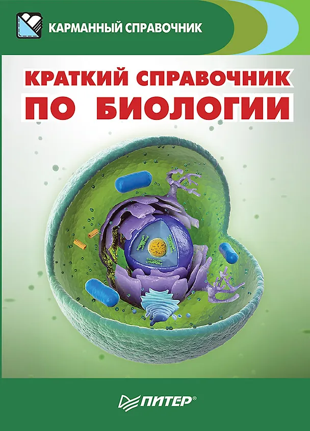 Книга Краткий справочник по биологии () — 1