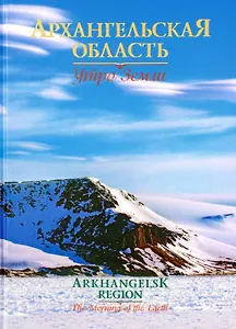 Архангельская область. Утро Земли (на русском и английском языках)